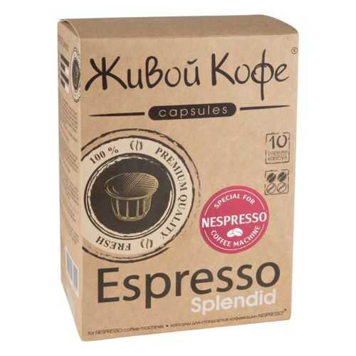 Капсулы Живой Кофе espresso splendid для кофемашин Nespresso 10 капсул в Лукойл