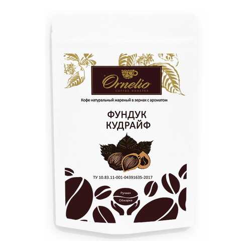Кофе жареный в зернах Ornelio ароматизированная арабика с ароматом фундук кудрайф в Лукойл